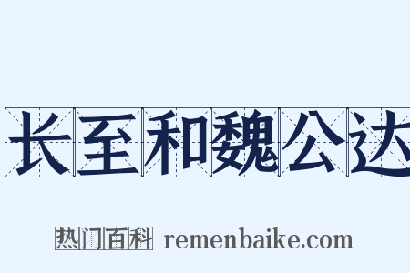 长至和魏公达是什么意思的图片